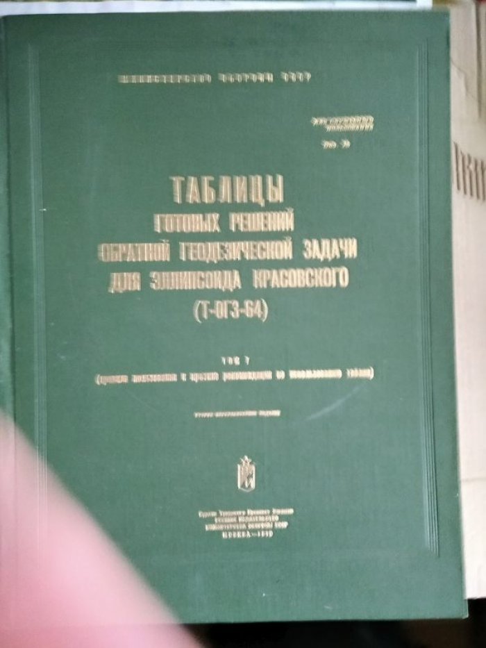 Таблицы готовых решений обратной геодезической задачи для эллипсоида Красовского (Т-ОГЗ-64). Том 7. Правила пользования и краткие рекомендации по использованию таблиц.
