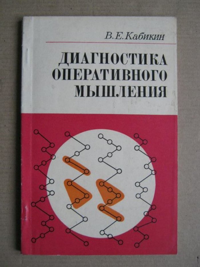 Кабикин В.Е. Диагностика оперативного мышления.