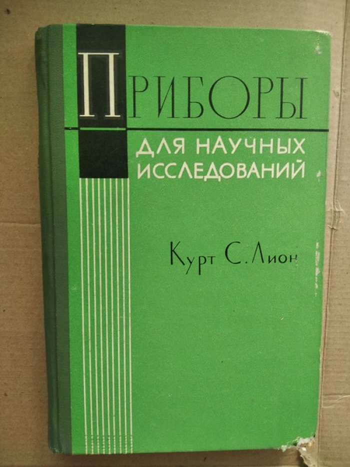 Курт С. Лион. Приборы для научных исследований. Электрические входные преобразователи