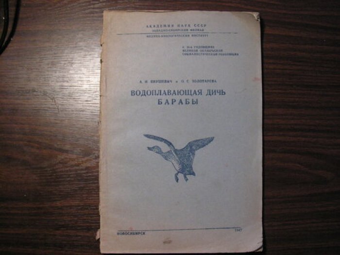 Янушевич А.И., Золотарева О.С. Водоплавающая дичь Барабы.