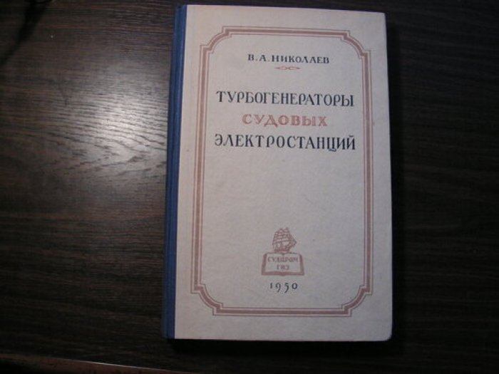 Николаев В.А. Турбогенераторы судовых электростанций.