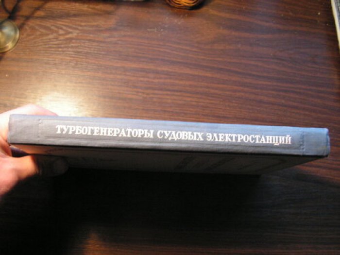 Николаев В.А. Турбогенераторы судовых электростанций.