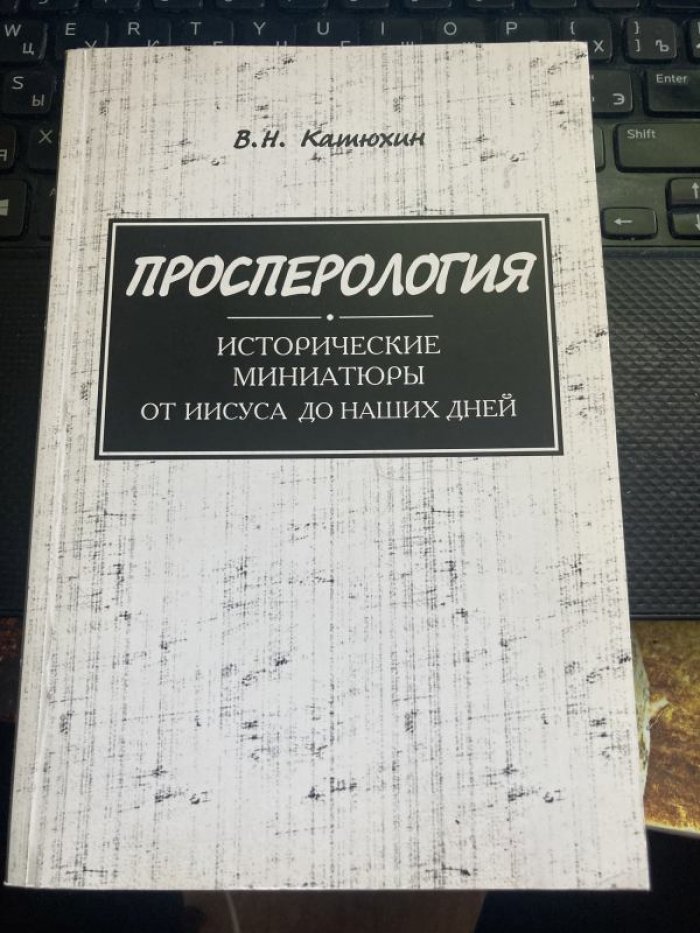 Катюхин В.Н. Просперология. Исторические миниатюры от Иисуса до наших дней