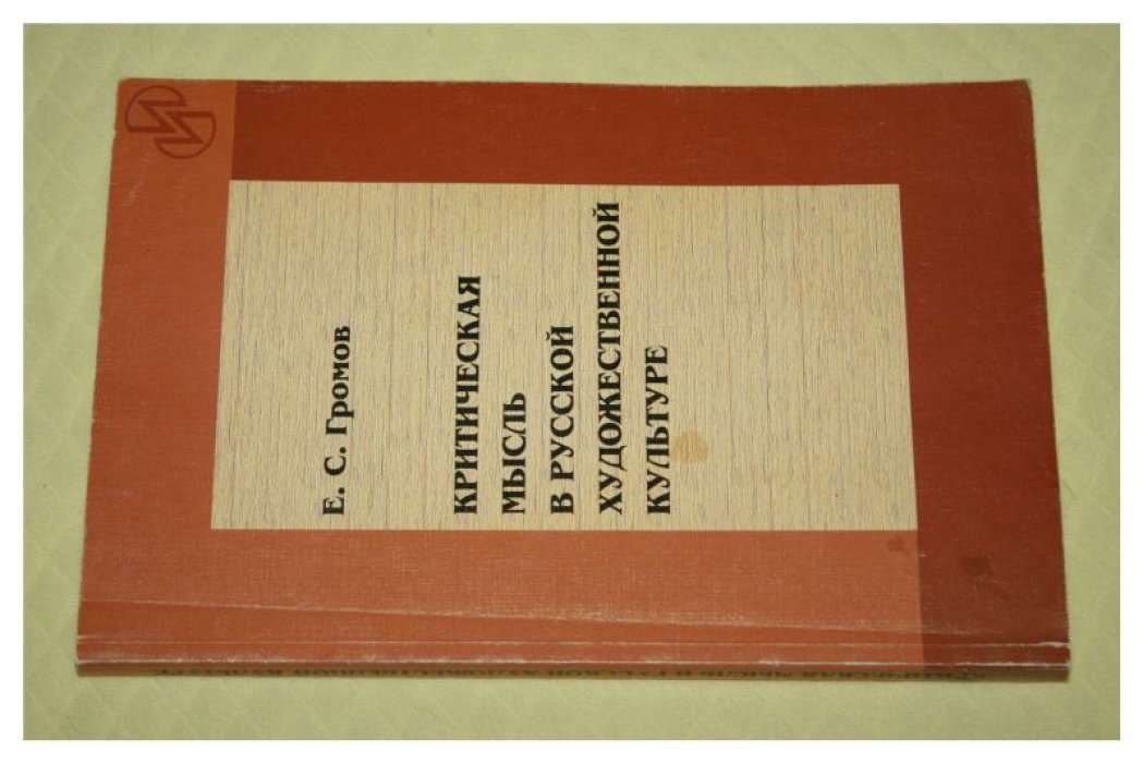 Громов Е.С. Критическая мысль в русской художественной культуре.