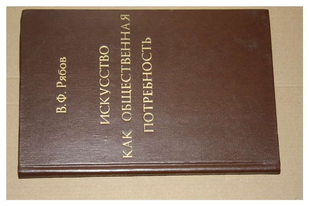 Рябов В.Ф. Искусство как общественная потребность.