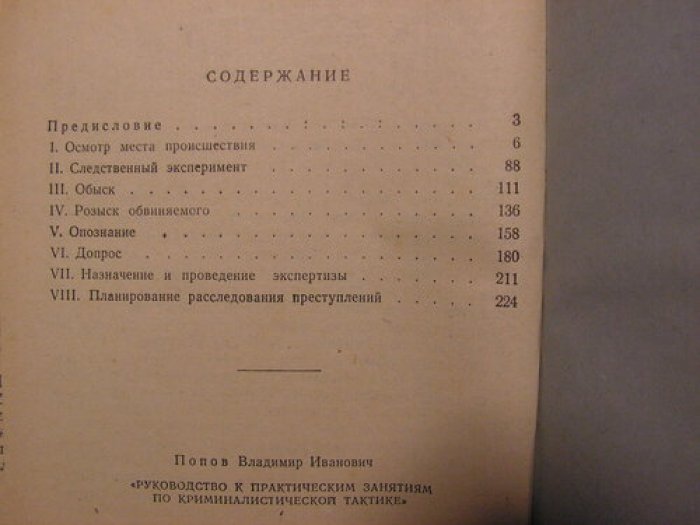Попов В.И. Руководство к практическим занятиям по криминалистической тактике.