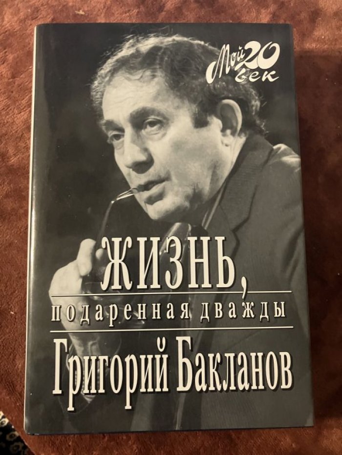 Бакланов Григорий. Жизнь, подаренная дважды