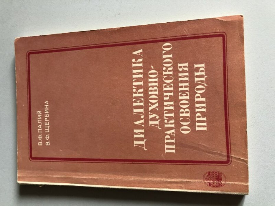 Палий В. Ф., Щербина В. Ф. Диалектика духовно-практического освоения природы.