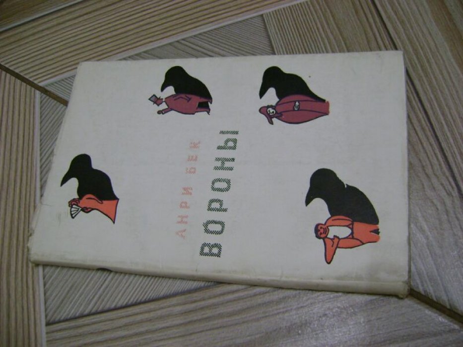 Бек Анри. Вороны.