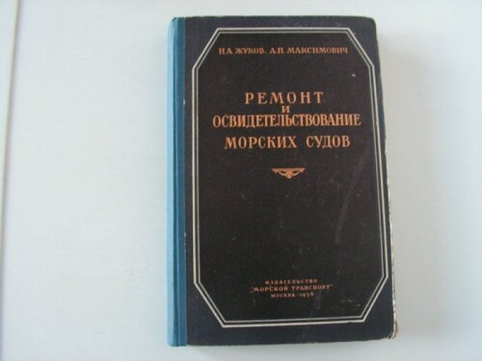 Жуков Н.А., Максимович А.П. Ремонт и освидетельствование морских судов.