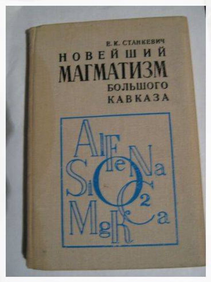 Станкевич Е. К. Новейший магматизм Большого Кавказа.