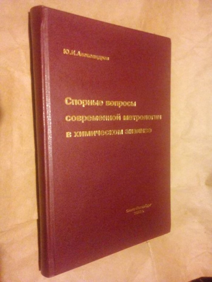 Александров Ю.И. Спорные вопросы современной метрологии в химическом анализе.