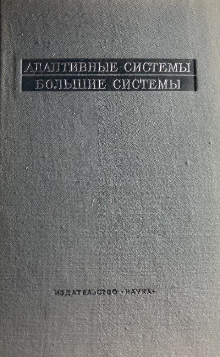 Адаптивные Системы. Большие Системы.