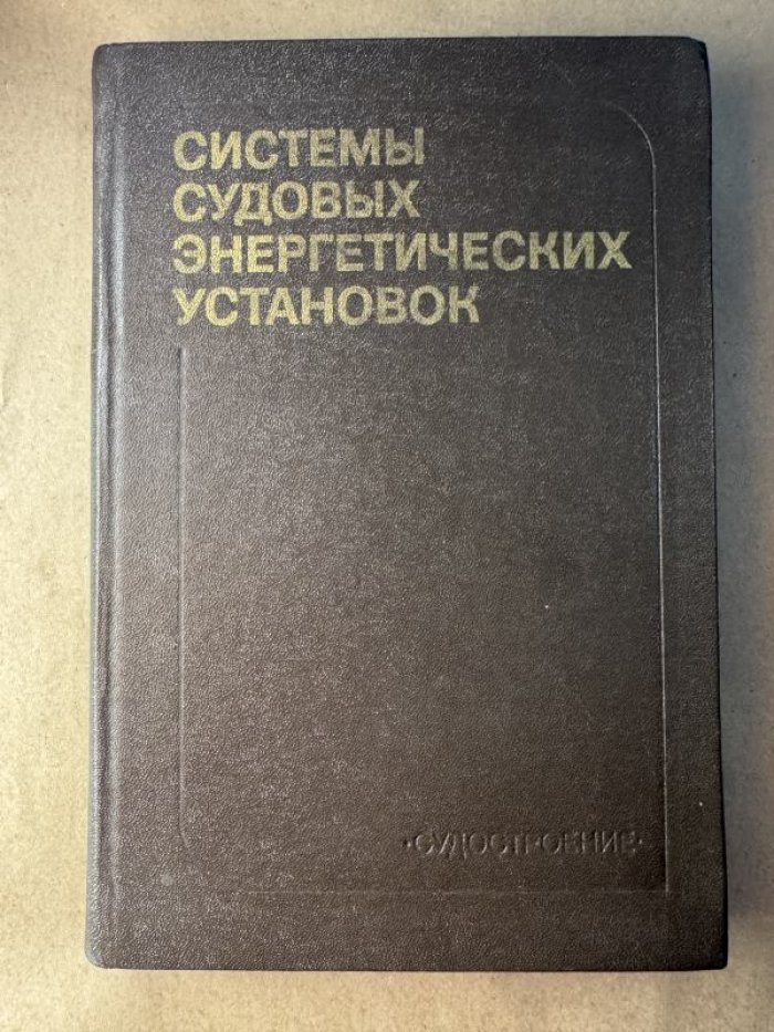 Артемов Г.А., Волошин В.П., Шквар А.Я. и др. Системы судовых энергетических установок.