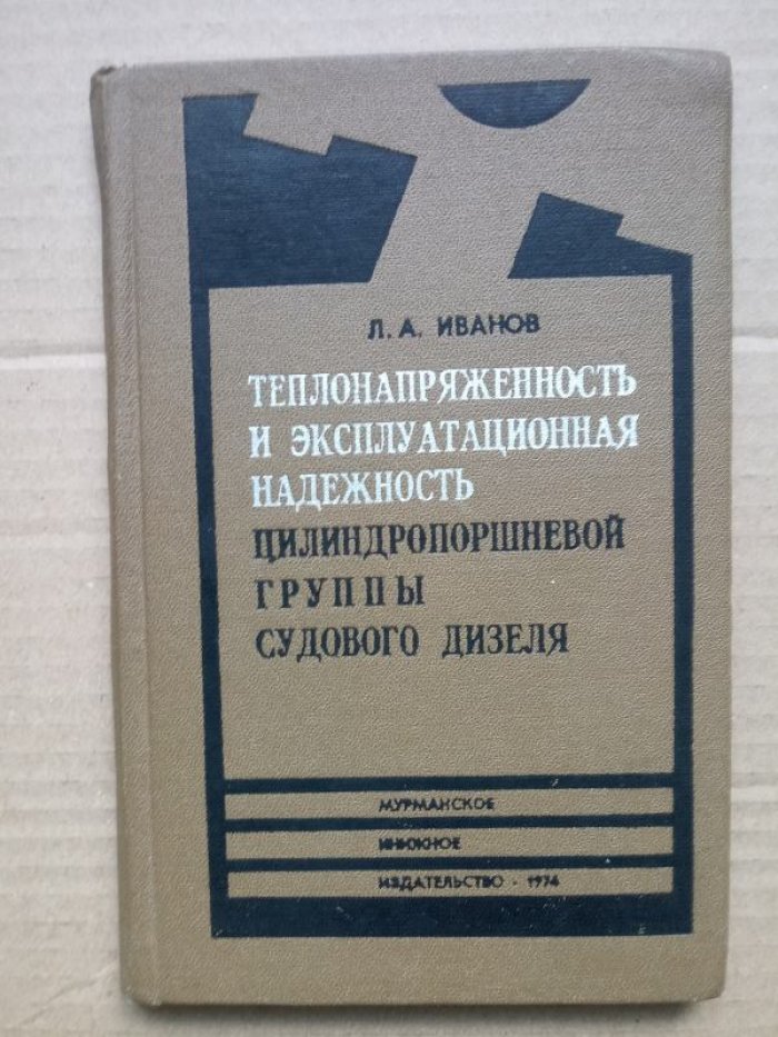 Иванов Л.А. Теплонапряженность и эксплуатационная надежность цилиндропоршневой группы судового дизеля.