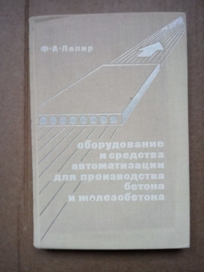 Лапир Ф.А. Оборудование и средства автоматизации для производства бетона и железобетона.