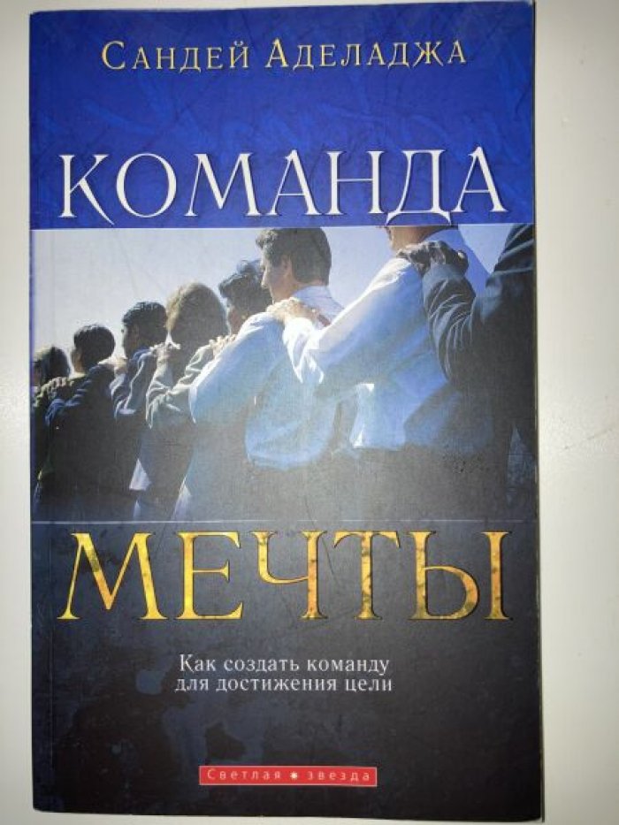 Аделаджа Сандей. Команда мечты.