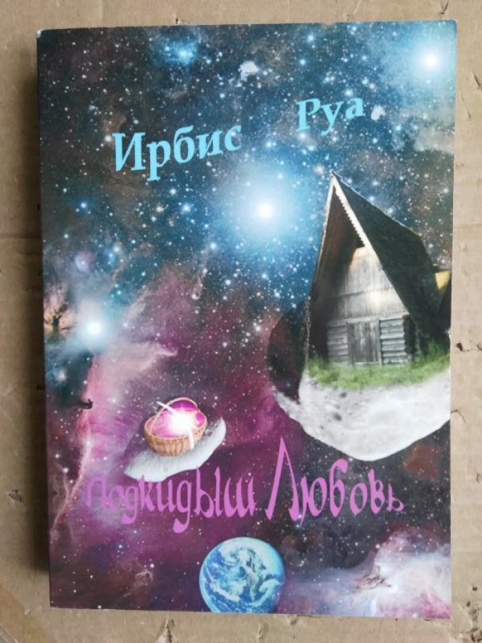 Руа И. Подкидыш любовь.