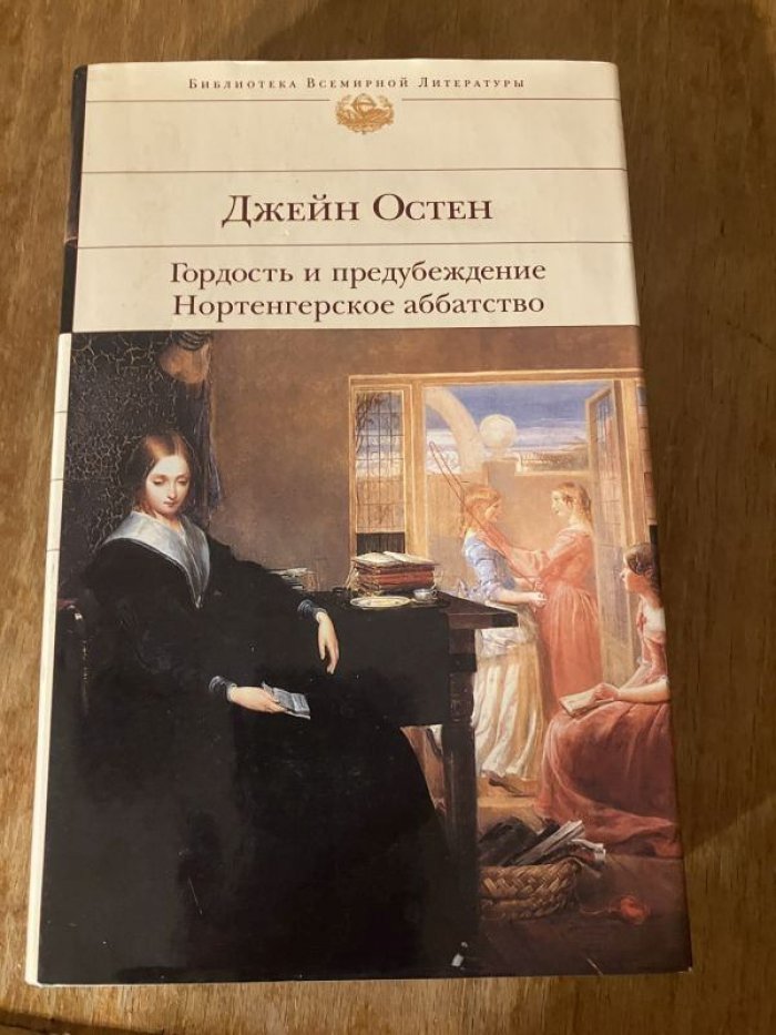 Остен Д. Гордость и предубеждение. Нортенгерское аббатство.