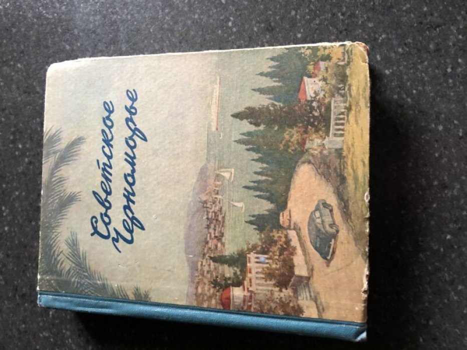 Советское Черноморье.