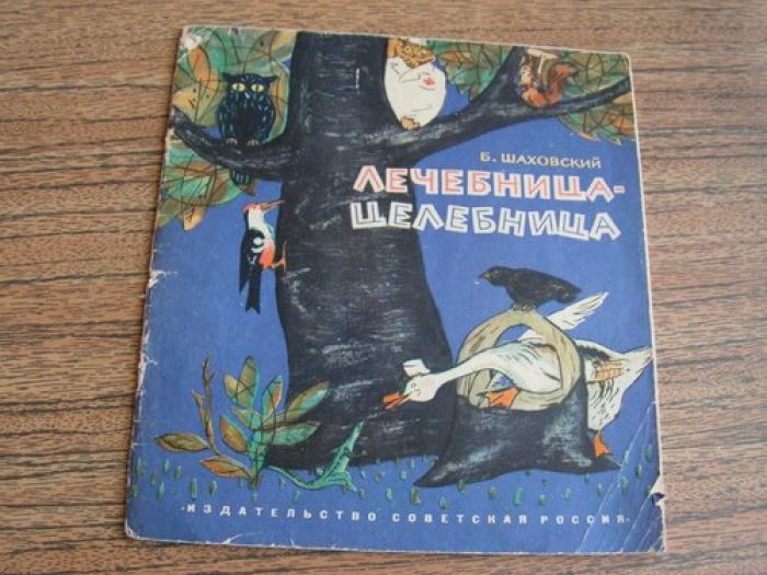 Шаховский Б. Лечебница-целебница.