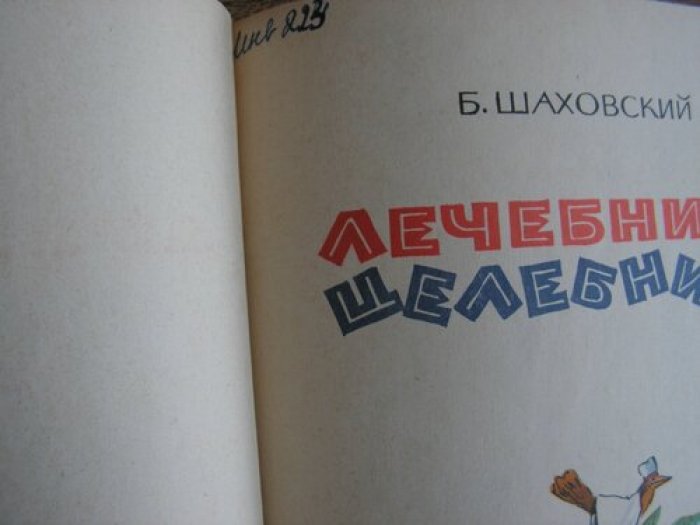 Шаховский Б. Лечебница-целебница.