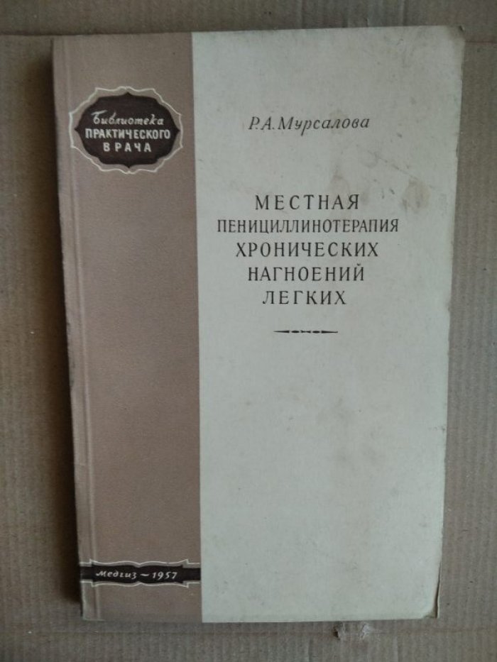 Мурсалова Р.А. Местная пенициллинотерапия хронических нагноений легких.