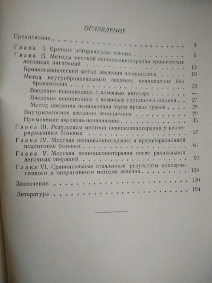 Мурсалова Р.А. Местная пенициллинотерапия хронических нагноений легких.