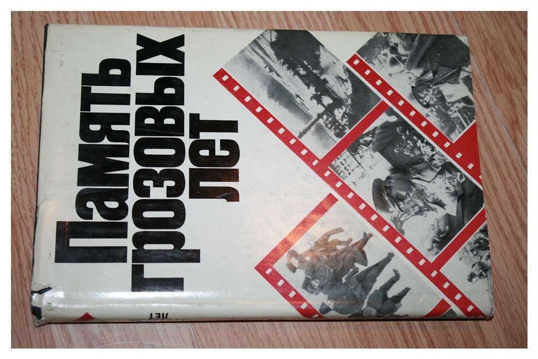Память грозовых лет. Великая отечественная война в советском кино 1970-х годов.