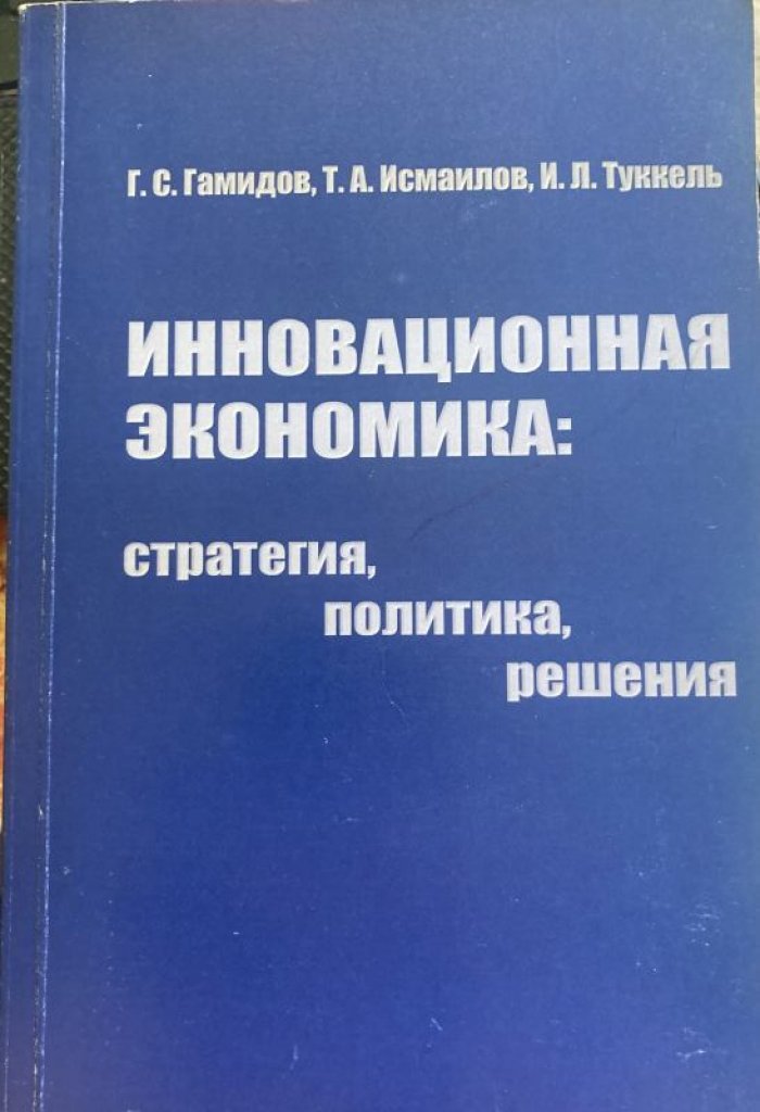 Гамидов Г.С., Исмаилов Т.А., Туккель И.Л. Инновационная экономика: стратегия, политика, решения