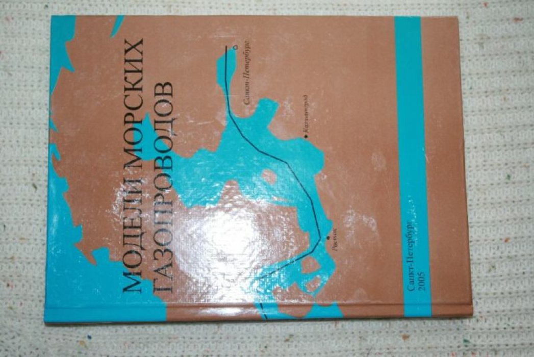 Курбатова Г.И., Попова Е.А., Филиппов Б.В. и др. Модели морских газопроводов.