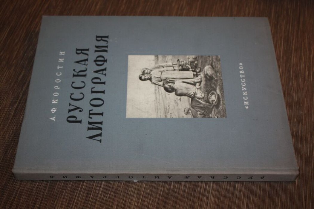 Коростин А.Ф. Русская литография XIX века.
