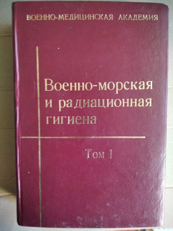 Гребеньков С.В. и др. Военно-морская и радиационная гигиена. Том 1