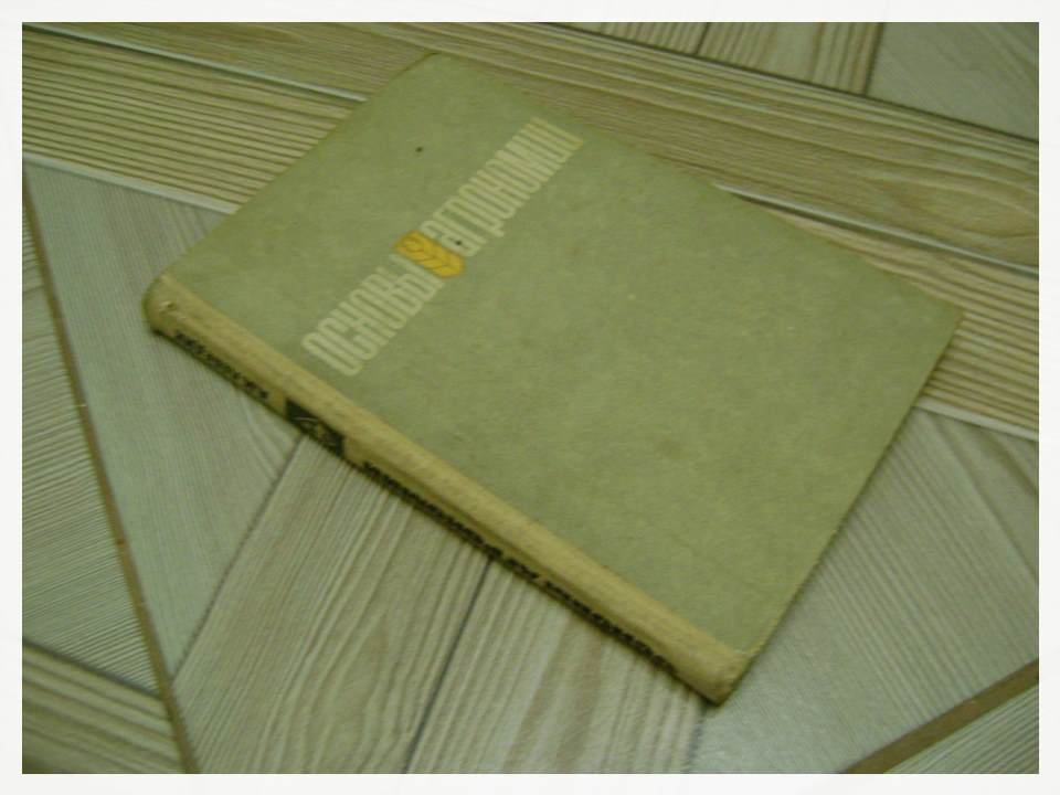 Лебедик А.И. Основы агрономии.