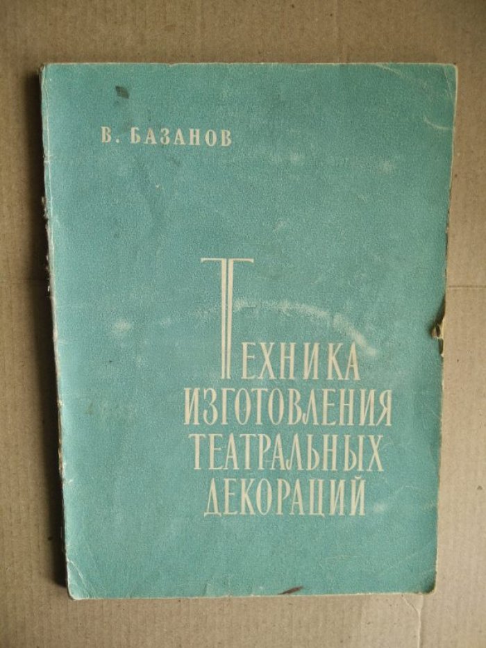 Базанов В. Техника изготовления театральных декораций.