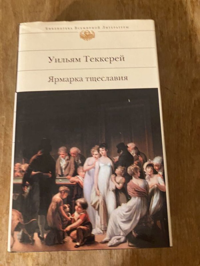 Теккерей Ульям. Ярмарка тщеславия.