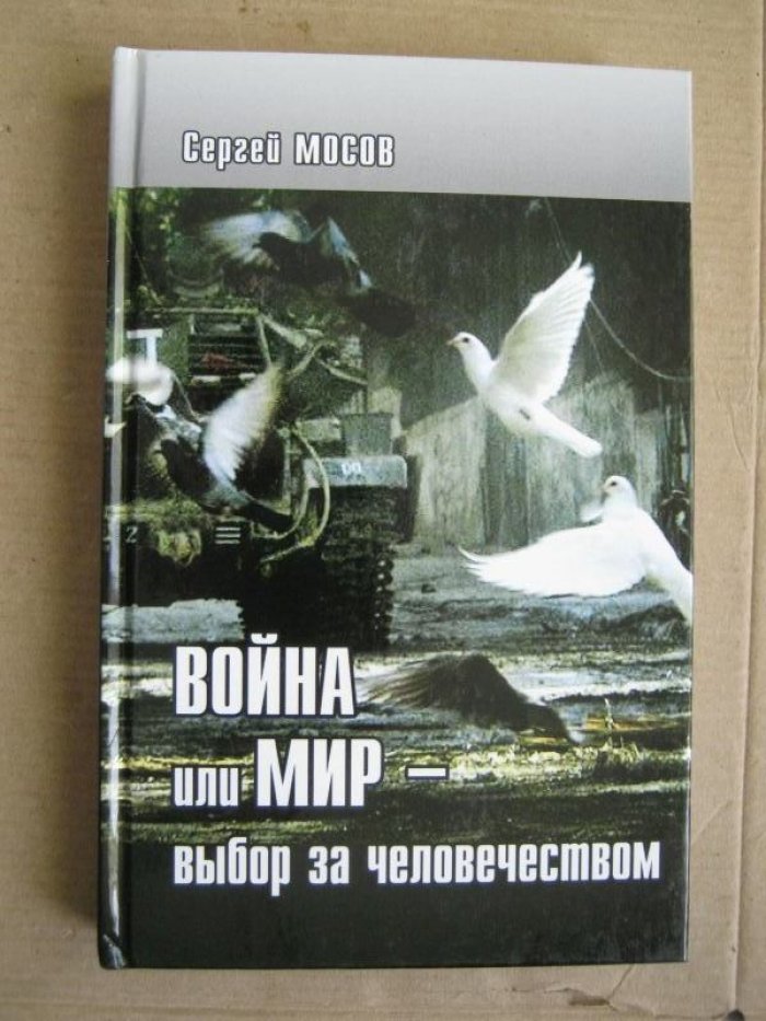Мосов С. Война или мир - выбор за человечеством.