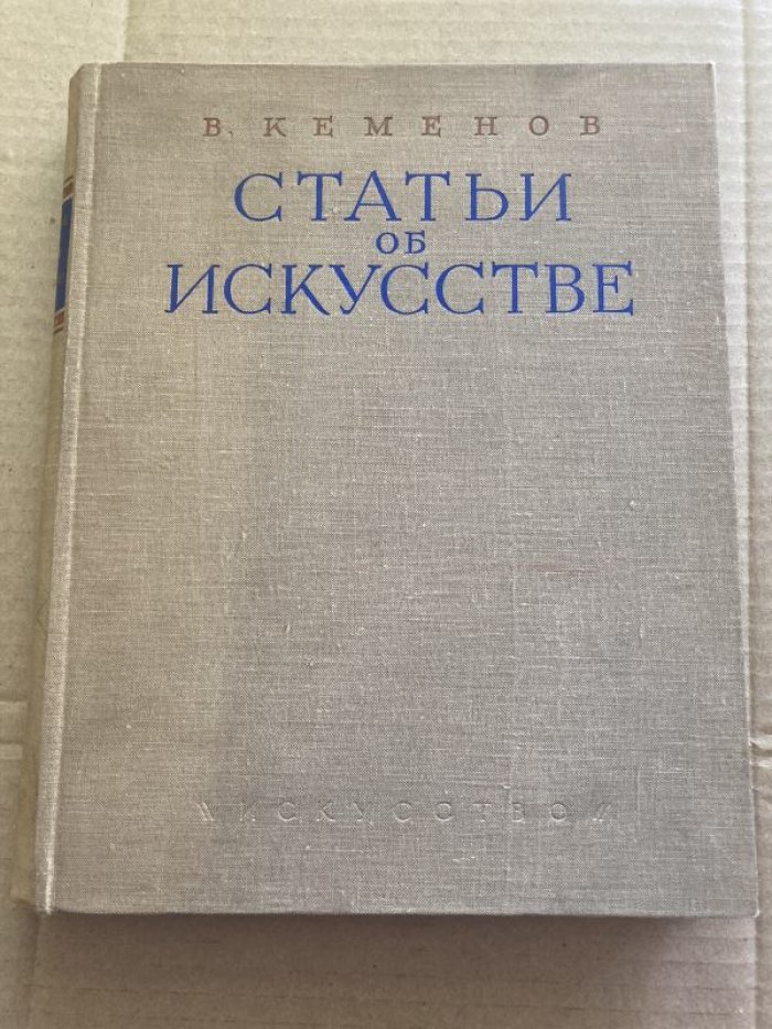 Кеменов В. Статьи об искусстве.