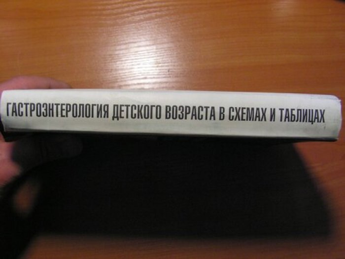 Пайков В., Хацкель С.Б., Эрман Л. Гастроэнтерология детского возраста в схемах и таблицах. Справочник