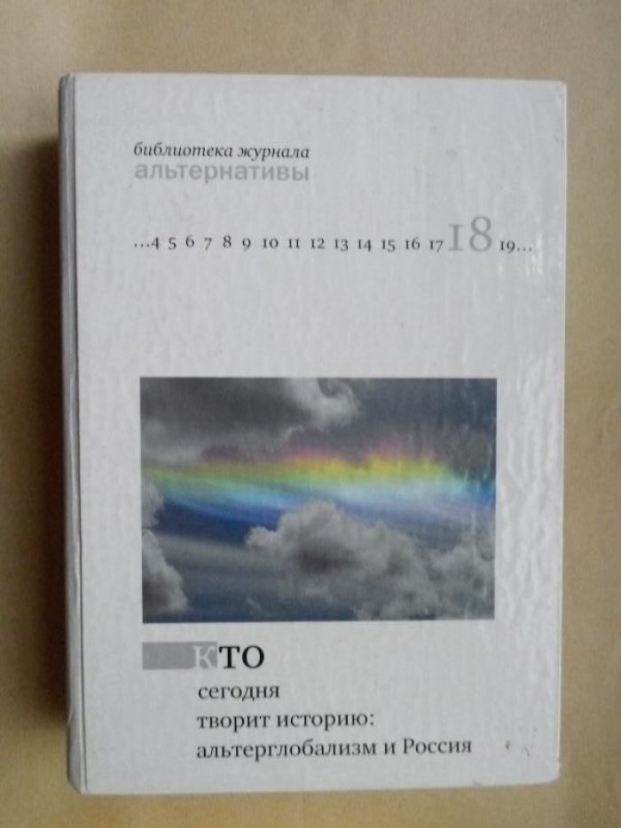 Кто сегодня творит историю: альтерглобализм и Россия.