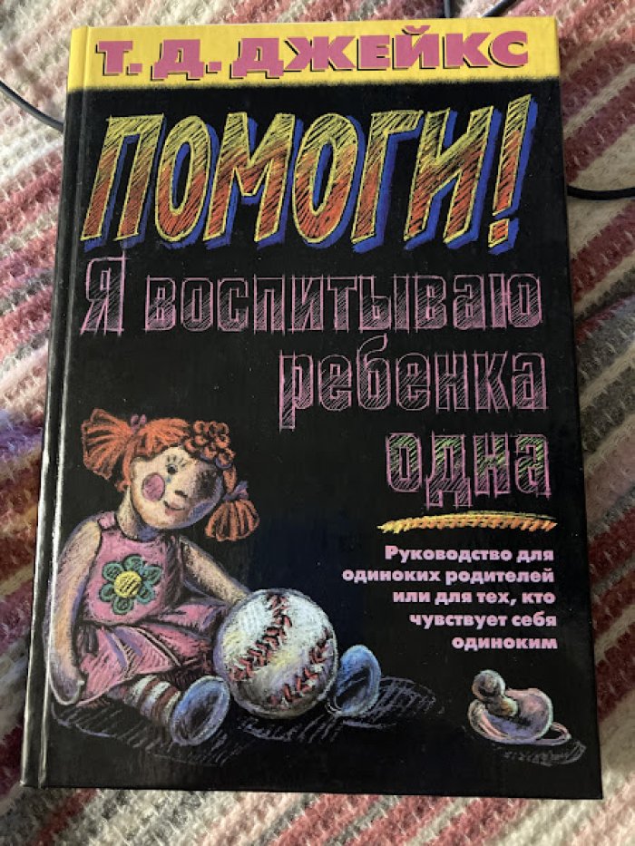 Джейкс Т.Д. Помоги! Я воспитываю ребенка одна.