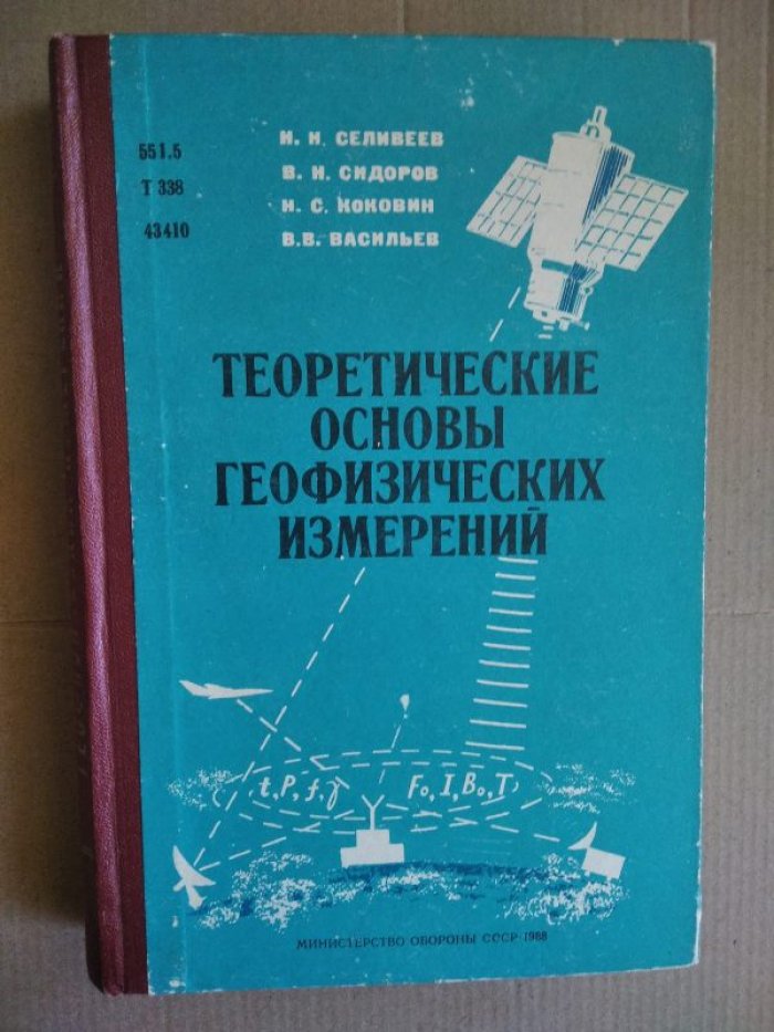 Селивеев Н.Н. и др. Теоретические основы геофизических измерений.