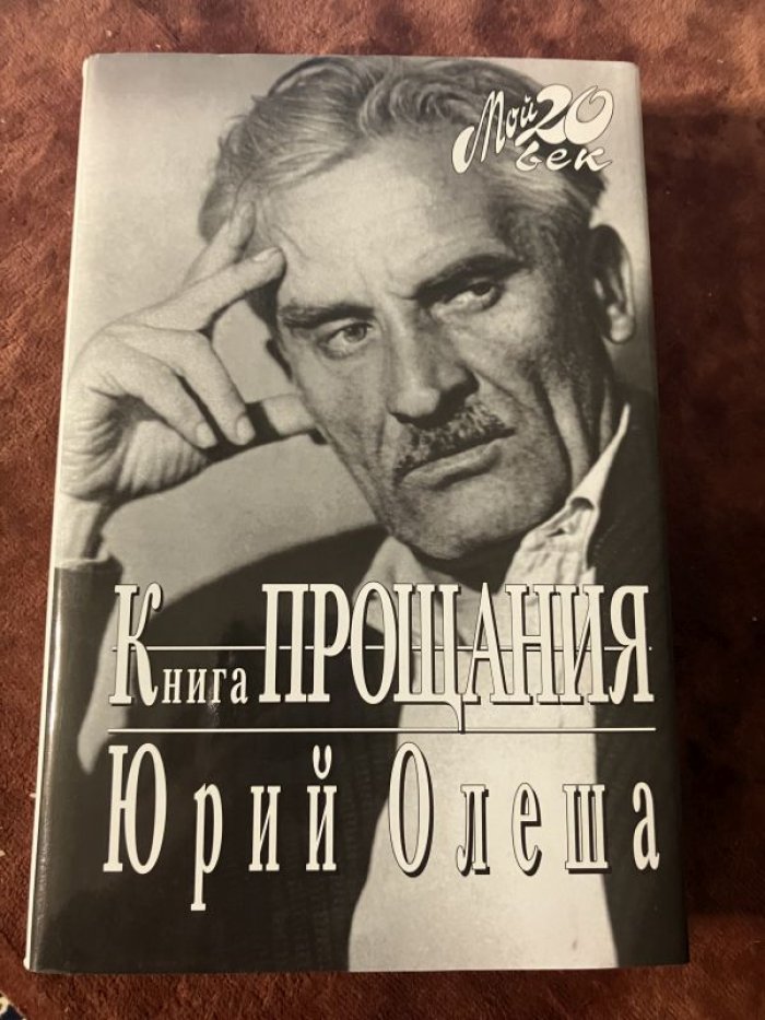 Олеша Юрий. Книга прощания.