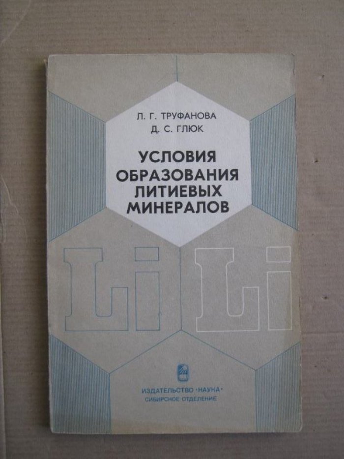 Труфанова Л., Глюк Д. Условия образования литиевых минералов.