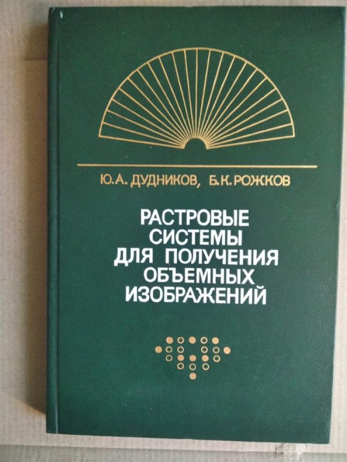 Дудников Ю.А., Рожков Б.К. Растровые системы для получения объемных изображений.