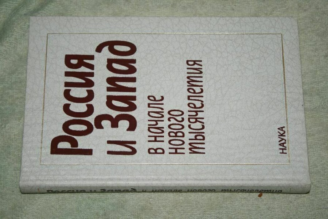 Россия и Запад в начале нового тысячелетия.
