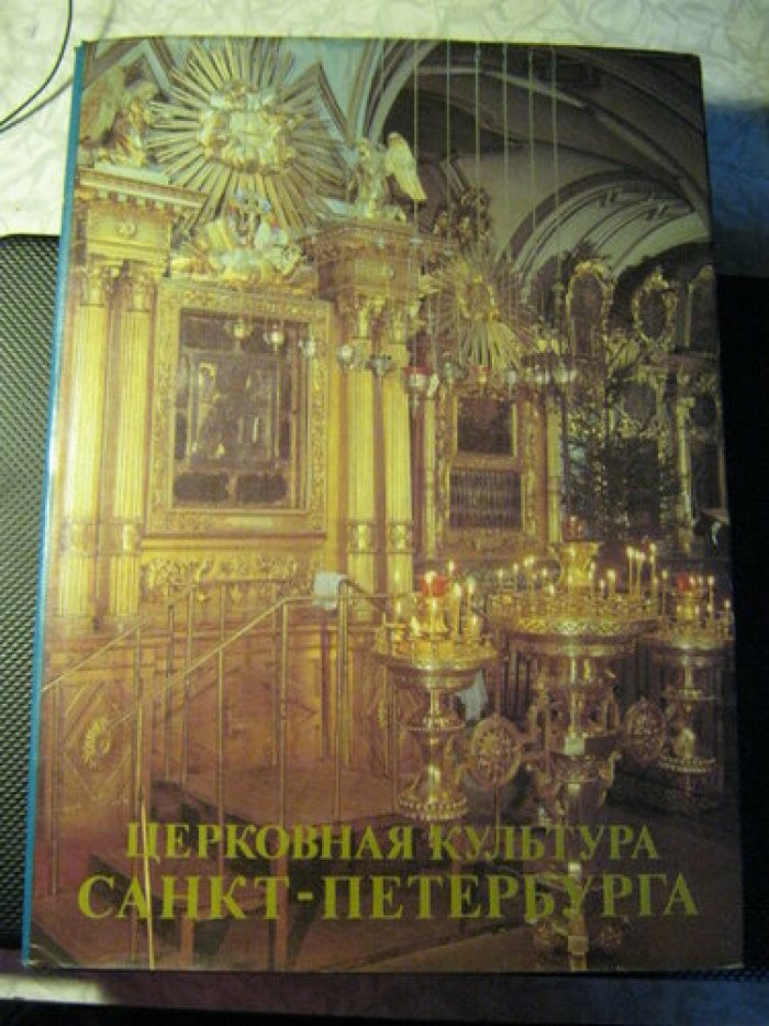 Мухин В. Церковная культура Санкт-Петербурга. 