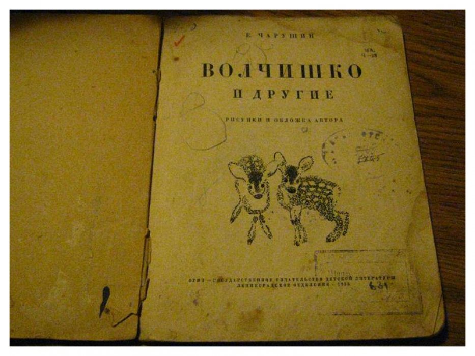 Чарушин Е. Волчишко и другие.