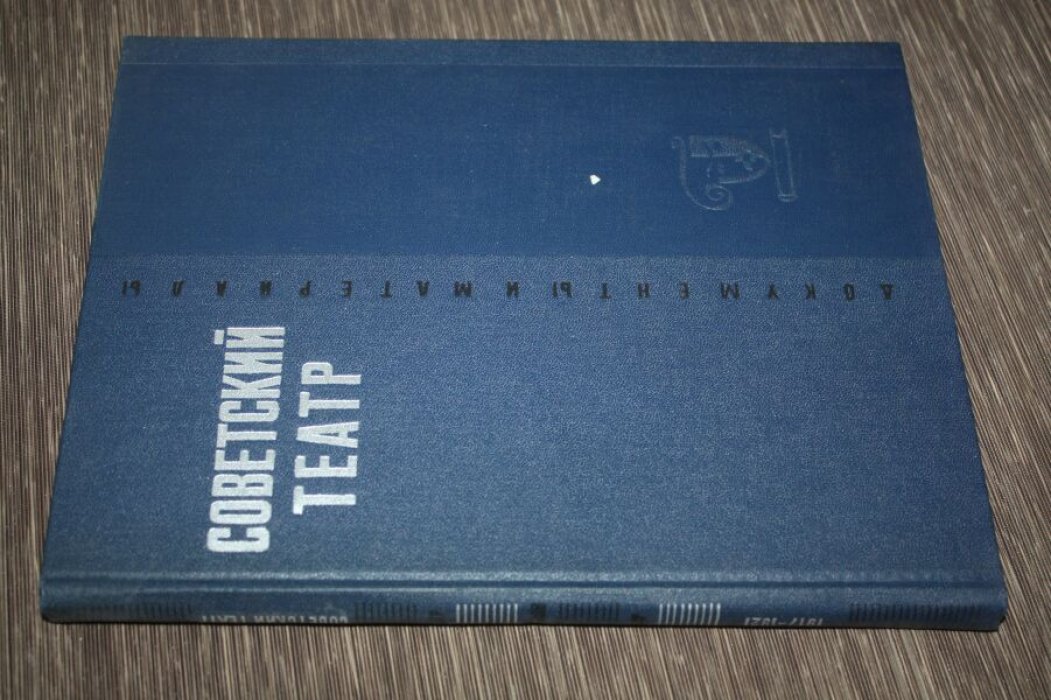 Советский театр. Документы и материалы. Театр народов СССР. 1917-1921