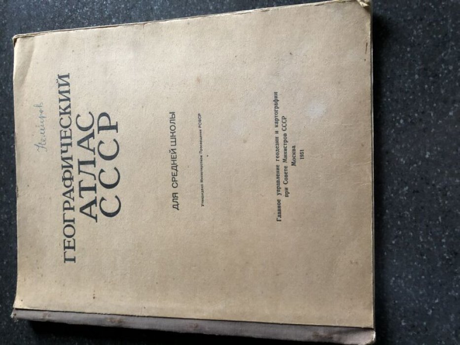 Географический атлас СССР. Для средней школы.